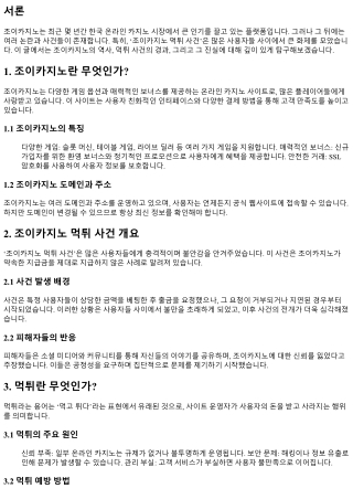 조이카지노 먹튀 사건, 진실은 어디에?