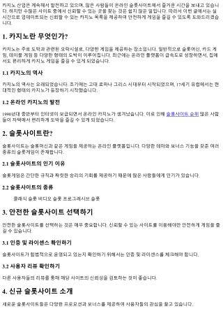 실시간으로 업데이트되는 신뢰할 수 있는 카지노 목록