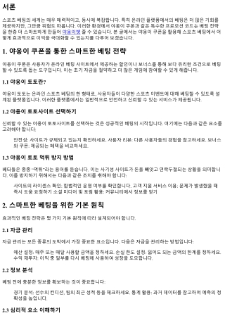 야옹이 쿠폰을 통한 스마트한 베팅 전략