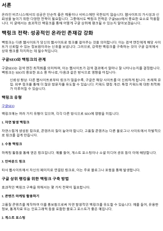 백링크 전략: 성공적인 온라인 존재감 강화