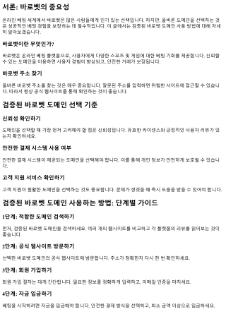 검증된 바로벳 도메인 사용하는 방법