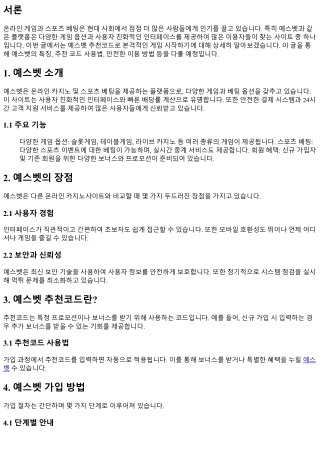 예스벳 추천코드로 본격적인 게임 시작하기