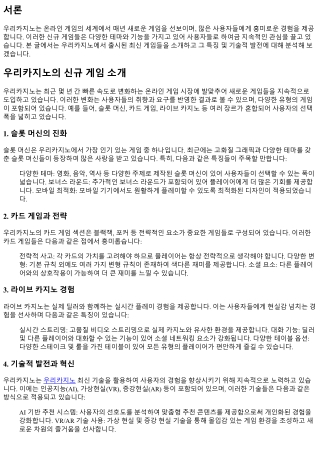 우리카지노의 신규 게임 소개