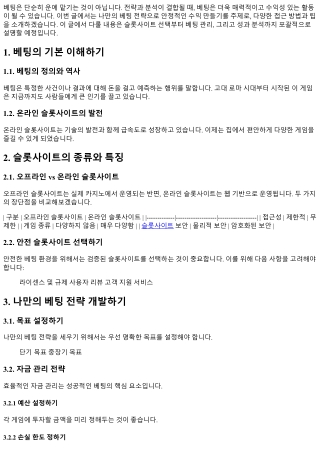 나만의 베팅 전략으로 안정적인 수익 만들기