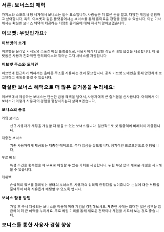 확실한 보너스 혜택으로 더 많은 즐거움을 누리세요!