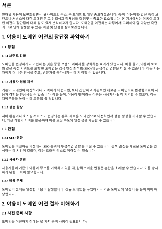 야옹이 도메인 이전의 장단점 파악하기