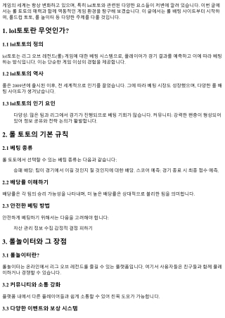 lol토토와 함께하는 역동적인 게임의 세계