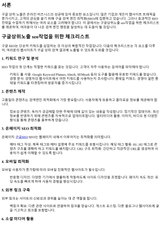 구글상위노출 seo작업을 위한 체크리스트