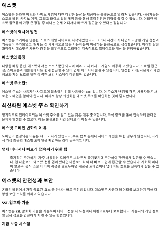 언제 어디서나 빠르게 접속, 최신화된 예스벳 주소