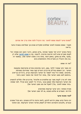 מסכת שיער לעומת שמפו לשיער מה ההבדל ולמה אתה צריך את שניהם