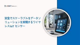 安全で拡張性の高いデータソリューションを実現するワイヤレスIoTセンサー