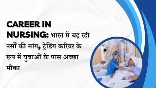 Career in Nursing भारत में बढ़ रही नर्सों की मांग, ट्रेडिंग करियर के रूप में युवाओं के पास अच्छा मौका