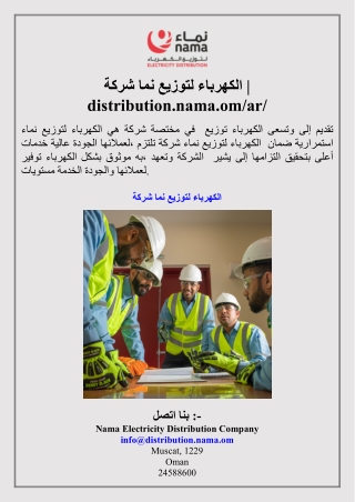 شركة نما لتوزيع الكهرباء | distribution.nama.om/ar/