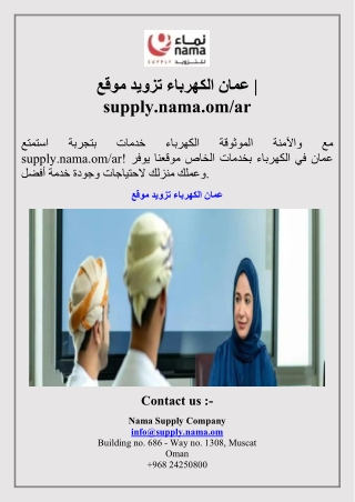 موقع تزويد الكهرباء عمان | supply.nama.om/ar