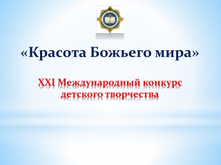 Красота Божьего мира_2025