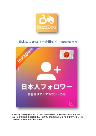 日本のフォロワーを増やす | Buzzzou.com
