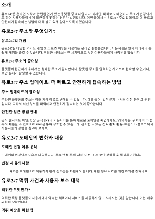 유로247 주소 업데이트: 더 빠르고 안전하게 접속하는 방법