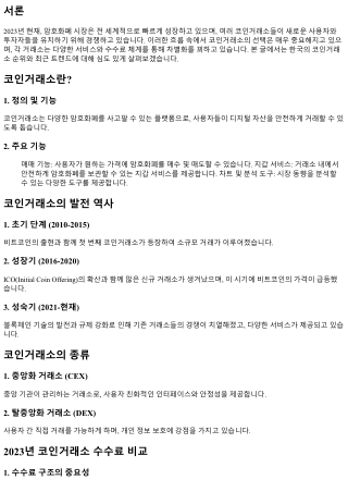 빠르게 성장하는 코인거래소 순위 TOP 5