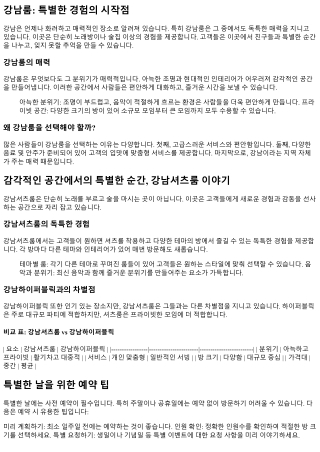 감각적인 공간에서의 특별한 순간, 강남셔츠룸 이야기