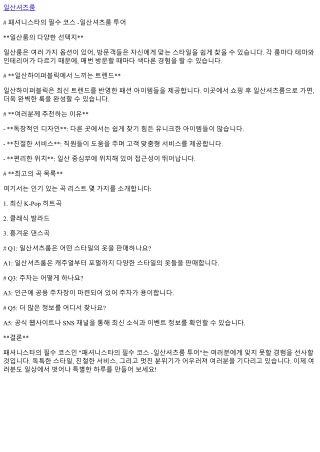 패셔니스타의 필수 코스 -일산셔츠룸 투어