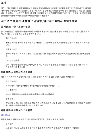 셔츠로 연출하는 계절별 스타일링, 일산셔츠룸에서 찾아보세요.