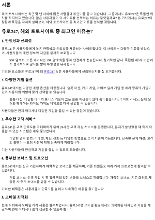 유로247, 해외 토토사이트 중 최고인 이유는?