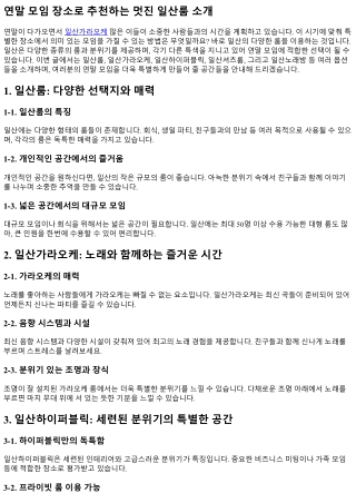 연말 모임 장소로 추천하는 멋진 일산룸 소개