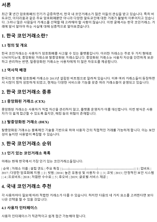 한국 코인거래소: 거래에 앞서 알아야 하는 사실