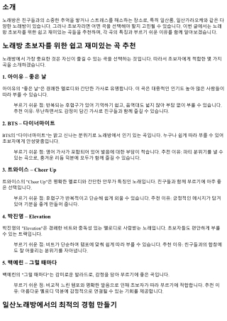 노래방 초보자를 위한 쉽고 재미있는 곡 추천