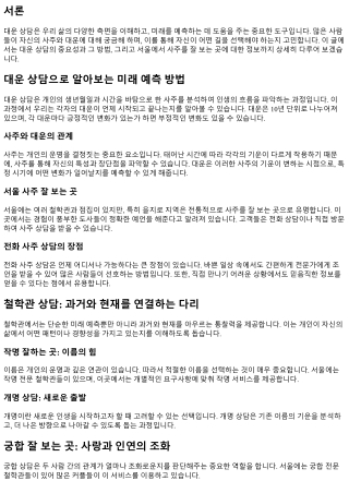 대운 상담으로 알아보는 미래 예측 방법