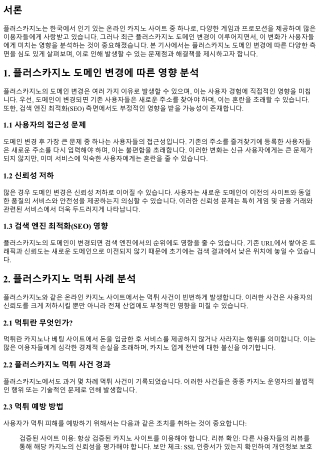 플러스카지노 도메인 변경에 따른 영향 분석