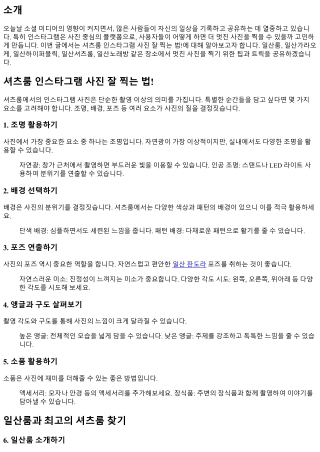 셔츠룸 인스타그램 사진 잘 찍는 법!