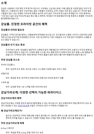 나만 알고 싶은 강남가라오케 숨은 명소