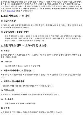 완벽한 코인거래소 선택을 위한 팁