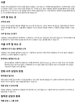 철학관 상담을 통해 알아보는 나의 운명