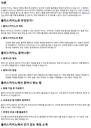 더 많은 게임을 즐기는 법: 플러스카지노 꽁머니 활용 팁