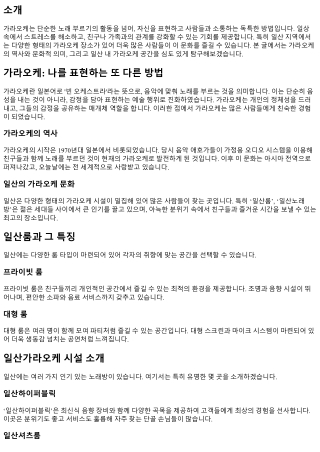 가라오케: 나를 표현하는 또 다른 방법