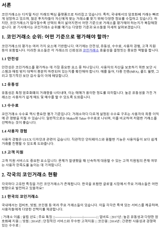 코인거래소 순위: 어떤 기준으로 평가해야 할까?