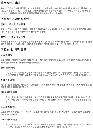 유로247에서 제공하는 다양한 게임 종류 소개