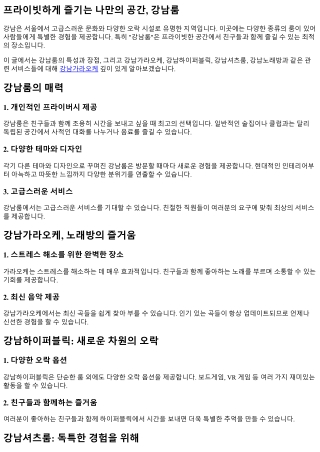 프라이빗하게 즐기는 나만의 공간, 강남룸