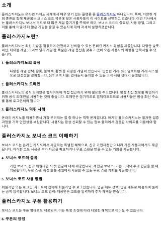 플러스카지노 보너스 코드로 더 많은 게임 즐기기