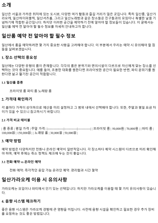 일산룸 예약 전 알아야 할 필수 정보