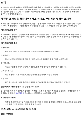 세련된 스타일을 꿈꾼다면? 셔츠 하나로 완성하는 멋쟁이 코디법!