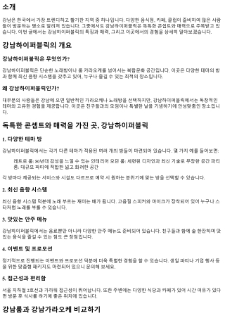 독특한 콘셉트와 매력을 가진 곳, 강남하이퍼블릭