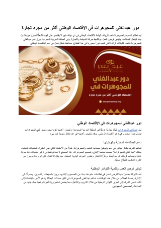 دور عبدالغني للمجوهرات في الاقتصاد الوطني أكثر من مجرد تجارة