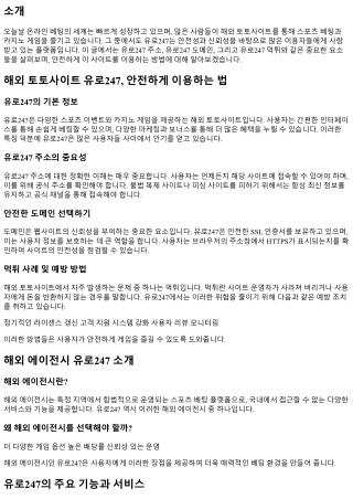 해외 토토사이트 유로247, 안전하게 이용하는 법
