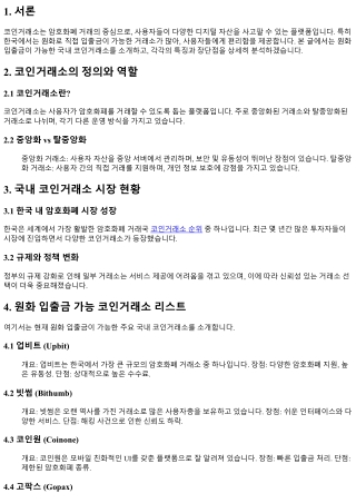 원화 입출금 가능한 국내 코인거래소 추천 리스트