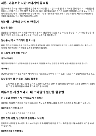 여유로운 시간 보내기, 내 스타일의 일산룸
