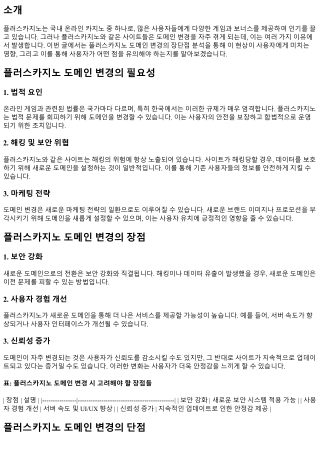 플러스카지노 도메인 변경의 장단점 분석