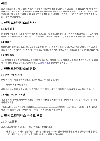 한국 코인거래소의 성장과 전망